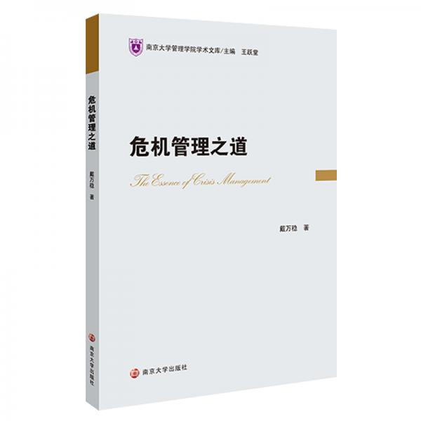危機(jī)管理之道/南京大學(xué)管理學(xué)院學(xué)術(shù)文庫