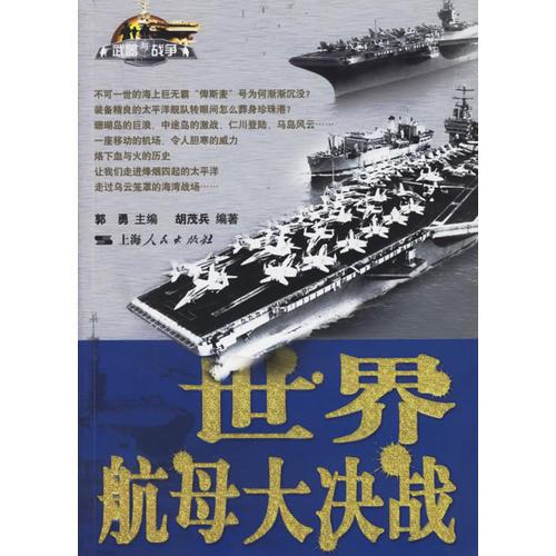 世界航母大決戰(zhàn)