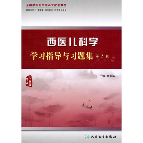 西医儿科学学习指导与习题集（二版/高职中医配教）