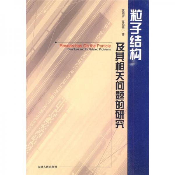 粒子结构及其相关问题的研究