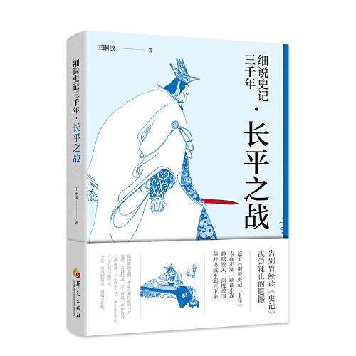 細(xì)說(shuō)史記三千年 長(zhǎng)平之戰(zhàn)