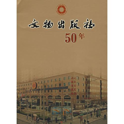 文物出版社50年