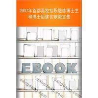 2007年首都高校掛職鍛煉博士生和博士后建言獻(xiàn)策文集