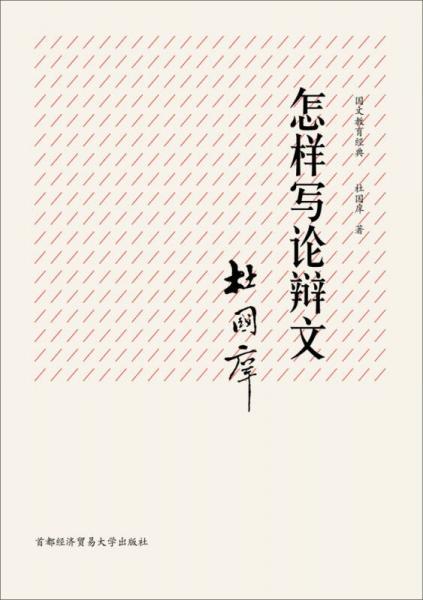 國(guó)文教育經(jīng)典：怎樣寫論辯文