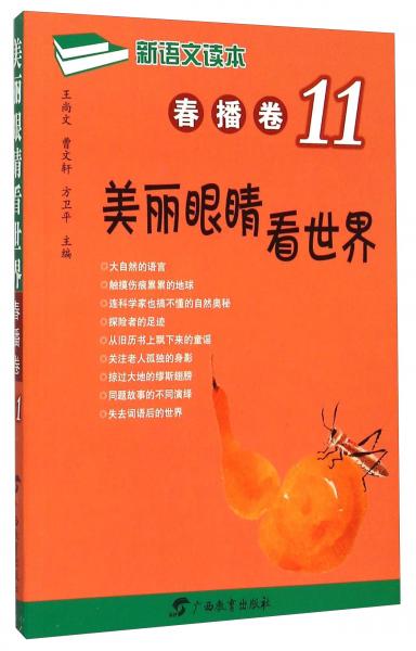 新语文读本春播卷11美丽眼睛看世界