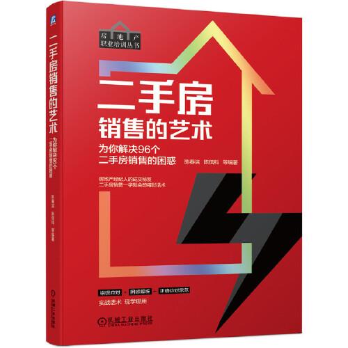 二手房銷售的藝術(shù) 為你解決96個(gè)二手房銷售的困惑