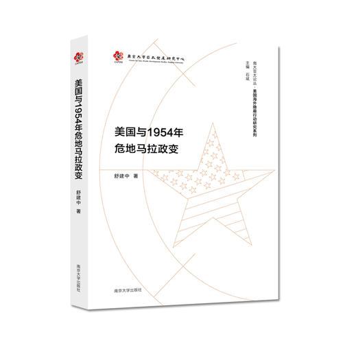 美國與1954年危地馬拉政變