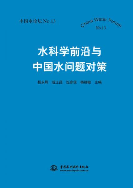 水科学前沿与中国水问题对策（中国水论坛No.13）