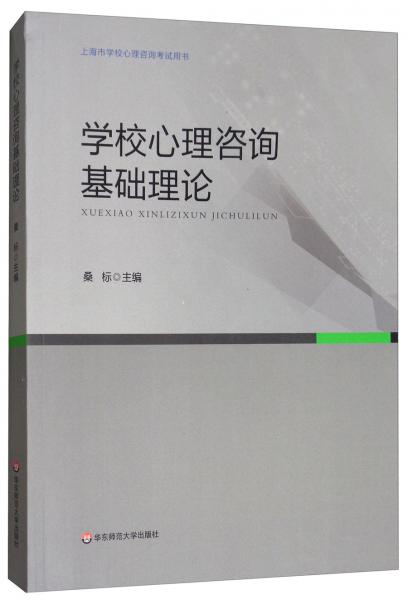 學(xué)校心理咨詢基礎(chǔ)理論/上海市學(xué)校心理咨詢考試用書