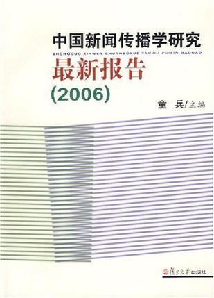 2006-中国新闻传播学研究最新报告