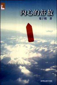 內(nèi)心的舒放