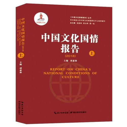 中国文化国情报告
