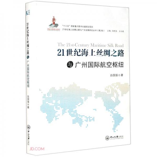 21世纪海上丝绸之路与广州国际航空枢纽