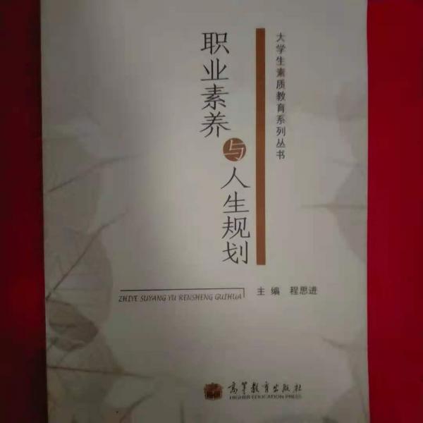 職業(yè)素養(yǎng)與人生規(guī)劃