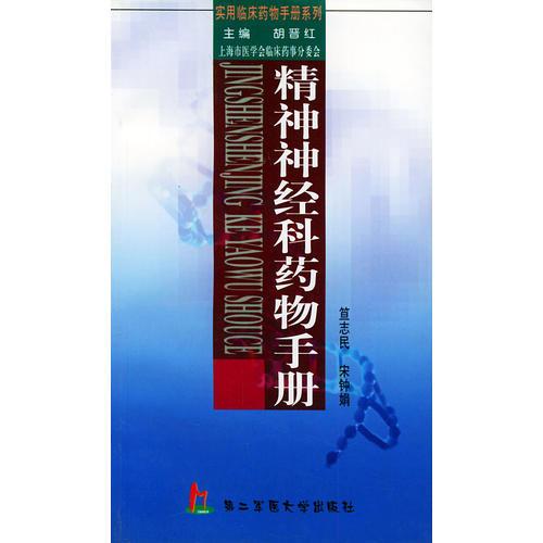 精神神經(jīng)科藥物手冊