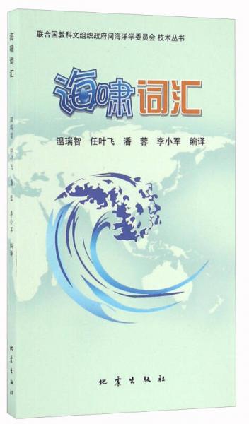 海啸词汇/联合国教科文组织政府间海洋学委员会技术丛书