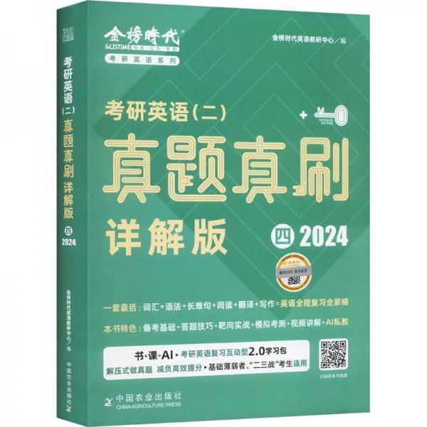 《考研英語（二）真題真刷·詳解版（四）》
