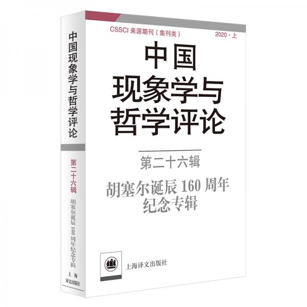 中国现象学与哲学评论：第二十六辑-胡塞尔诞辰160周年纪念专辑