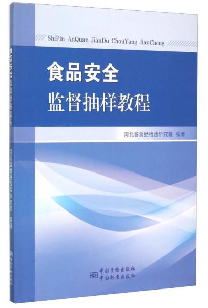 食品安全监督抽样教程