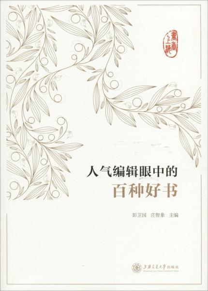 書(shū)香上海 人氣編輯眼中的百種好書(shū) 