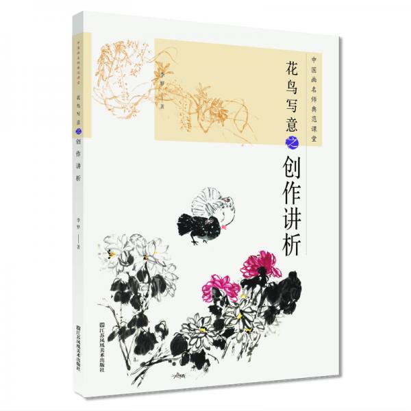 中國畫名師典范課堂-花鳥寫意之創(chuàng)作講析