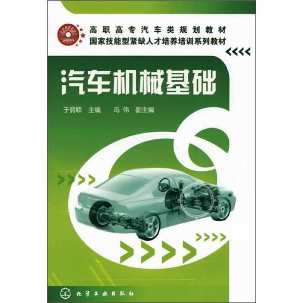 汽車機(jī)械基礎(chǔ)