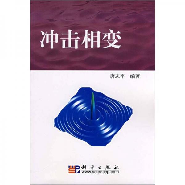 沖擊相變