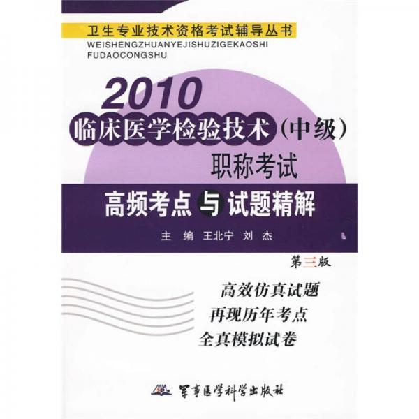 衛(wèi)生專業(yè)技術(shù)資格考試輔導(dǎo)叢書：2010臨床醫(yī)學(xué)檢驗(yàn)技術(shù)