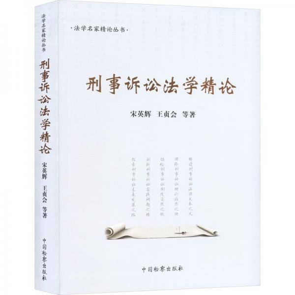 刑事訴訟法學(xué)精論/法學(xué)名家精論叢書