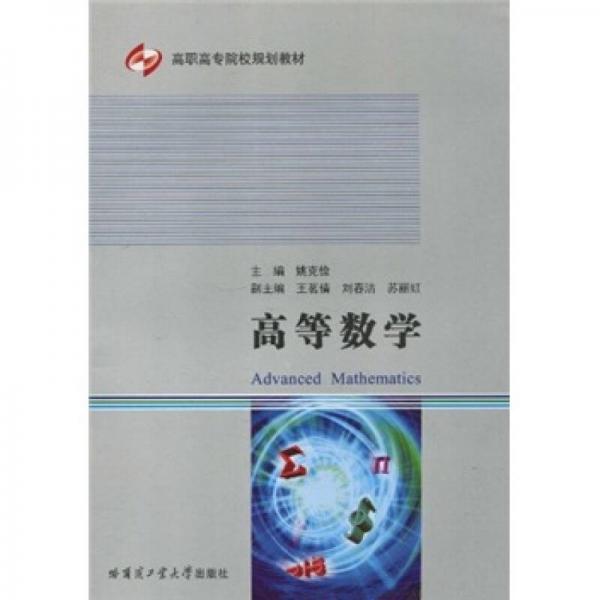 高職高專院校規(guī)劃教材：高等數(shù)學