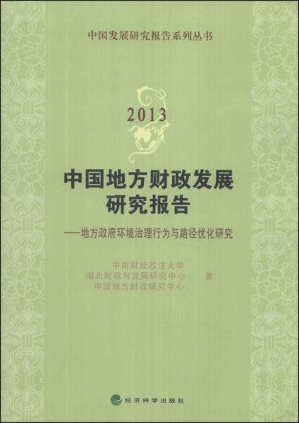 2013中國(guó)地方財(cái)政發(fā)展研究報(bào)告：地方政府環(huán)境治理行為與路徑優(yōu)化研究