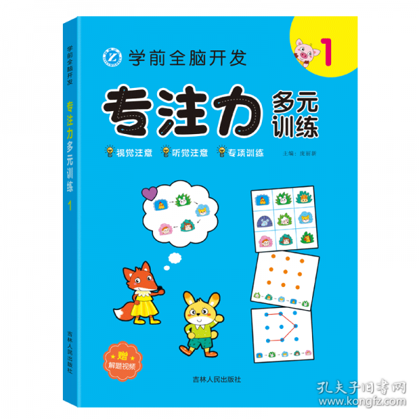 学前全脑开发专注力多元训练---1