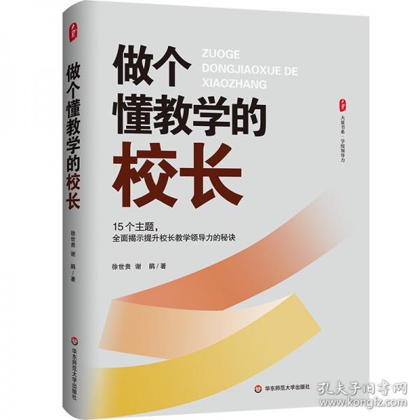大夏书系·做个懂教学的校长