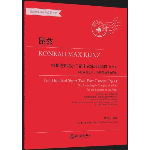 昆茲鋼琴進階短小二部卡農練習200首 作品14