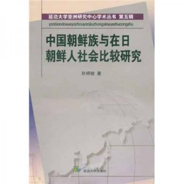 中國朝鮮族與在日朝鮮人社會比較研究