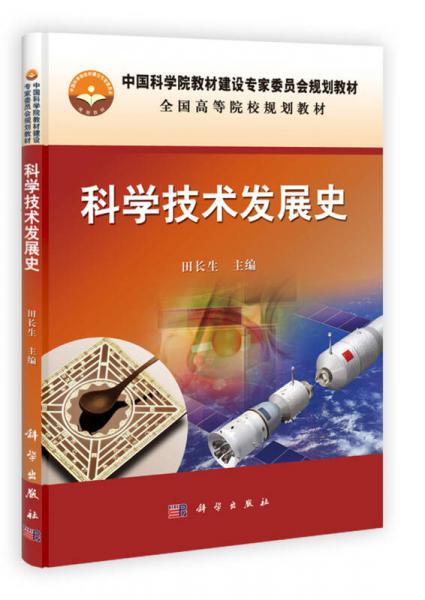 中国科学院教材建设专家委员会规划教材·全国高等院校规划教材：科学技术发展史