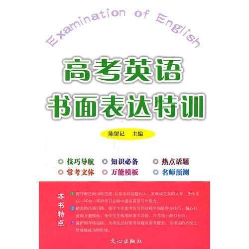 高考英語書面表達特訓