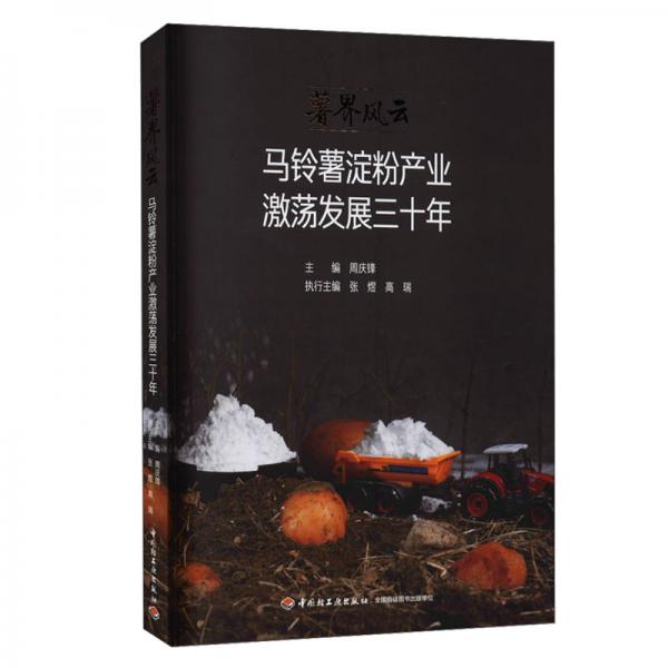 薯界風(fēng)云：馬鈴薯淀粉產(chǎn)業(yè)激蕩發(fā)展三十年
