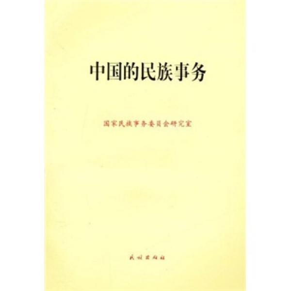 中國(guó)的民族事務(wù)