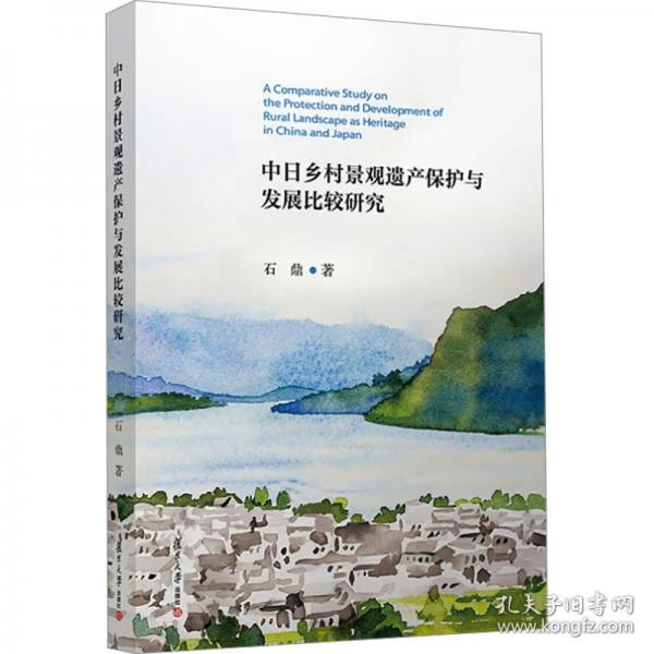 中日乡村景观遗产保护与发展比较研究