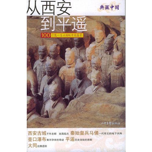 從西安到平遙