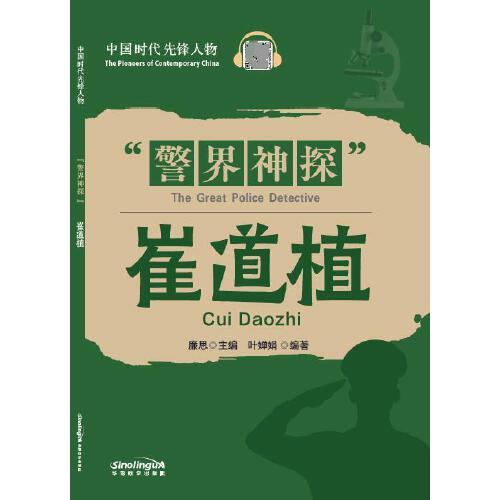 中國時代先鋒人物：“警界神探”崔道植