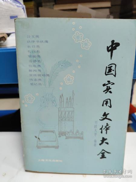 中國實用文體大全