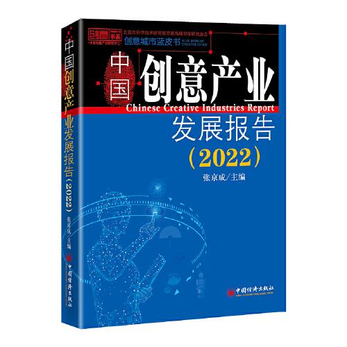 中国创意产业发展报告（2022）