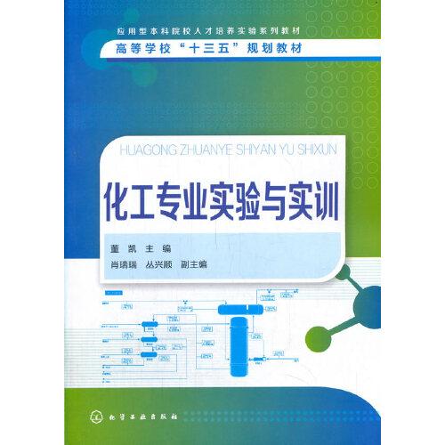 化工專(zhuān)業(yè)實(shí)驗(yàn)與實(shí)訓(xùn)（董凱）