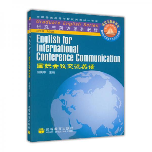 研究生英语系列教程：国际会议交流英语