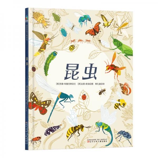 森林鱼童书：昆虫