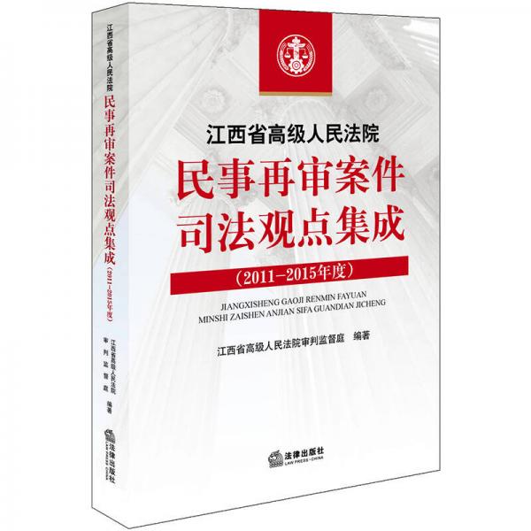 江西省高级人民法院民事再审案件司法观点集成（2011-2015年度）