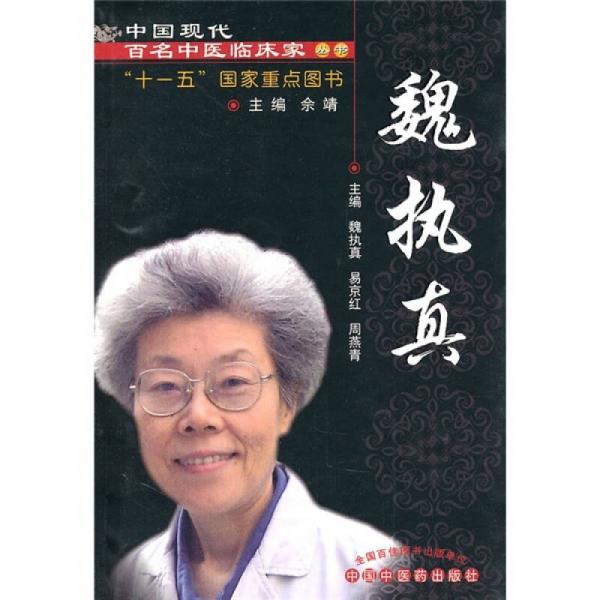 魏執(zhí)真