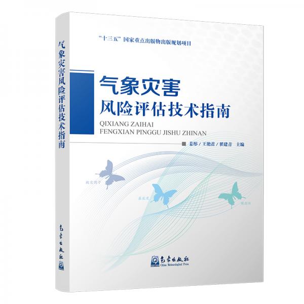 氣象災害風險評估技術指南